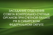 О заседании отделения Совета контрольно-счетных органов при Счетной палате РФ в Сибирском федеральном округе. 