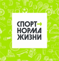 Спорт-норма жизни