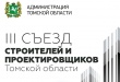 Аудитор Ирина Матвеева на открытии III Съезд строителей и проектировщиков Томской области