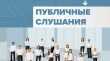 Алексей Пронькин выступил на публичных слушаниях по проекту регионального бюджета 