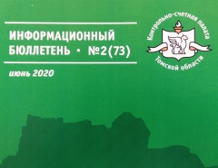 Издан июньский бюллетень Контрольно-счетной палаты Томской области