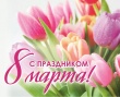 Поздравление председателя Контрольно-счетной палаты с Днем 8 Марта!