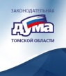 Руководители Контрольно-счетной палаты приняли участие в работе 2 собрания  Законодательной Думы Томской области VI созыва
