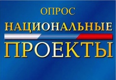 «Национальные проекты: второй год реализации»
