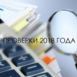 Начаты проверки 2018 года.