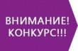 Объявлен конкурс на включение в кадровый резерв Контрольно-счетной палаты