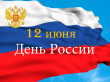 С Днем России!