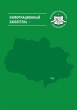 Опубликован информационный бюллетень № 1 (52)