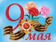 70 лет Великой Победы!