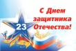КСП Томской области поздравляет жителей Томской области с Днём защитника Отечества