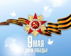 Поздравление с Днём Победы!