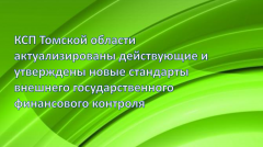 Актуализированы действующие и утверждены новые стандарты внешнего государственного финансового контроля 
