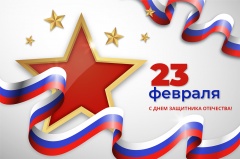 Поздравление с Днем защитника Отечества!
