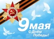 Поздравление председателя Контрольно-счетной палаты Томской области с Днем Победы