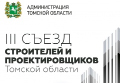 Аудитор Ирина Матвеева на открытии III Съезд строителей и проектировщиков Томской области