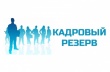 В Контрольно-счетной палате состоялись конкурсы  на включение в кадровый резерв 