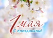 Поздравление председателя КСП с праздником Весны и Труда