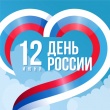 Поздравление с Днем России!