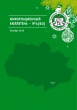 Опубликован декабрьский номер информационного сборника Контрольно-счетной палаты