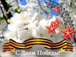 С ДНЕМ ПОБЕДЫ!