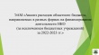 На заседании бюджетно-финансового комитета Законодательной Думы Томской области заслушана информация КСП Томской области по оптимизации расходов на содержание некоммерческих организаций