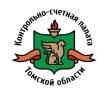 КСП Томской области завершила проверку использования бюджетных средств на приобретение жилых помещений 