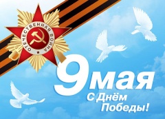 Поздравление председателя Контрольно-счетной палаты Томской области с Днем Победы