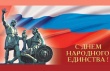 С Днем народного единства!