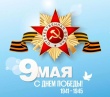 Поздравление с Днем Победы!