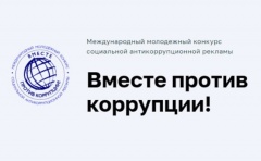 Вместе против коррупции