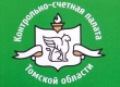 21 февраля - день образования Контрольно-счетной палаты Томской области
