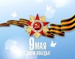 Поздравление с Днём Победы!