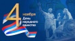 Поздравление от председателя КСП с Днем народного единства