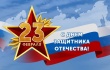 Поздравление председателя Контрольно-счетной палаты с Днем защитника Отечества!