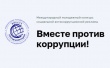 Вместе против коррупции
