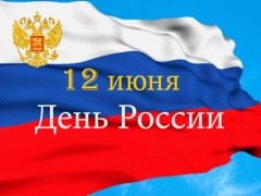 Поздравление председателя Контрольно-счётной палаты Томской области с Днём России!