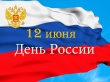 Поздравление председателя Контрольно-счётной палаты Томской области с Днём России!